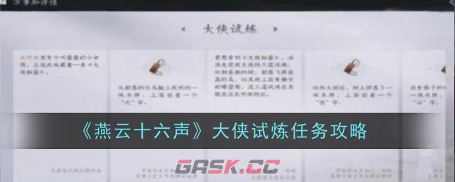 《燕云十六声》大侠试炼任务攻略-第1张-手游攻略-GASK