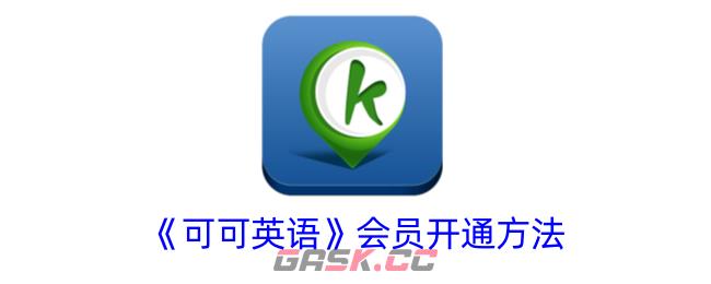 《可可英语》会员开通方法