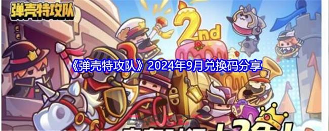 《弹壳特攻队》2024年9月兑换码分享-第1张-手游攻略-GASK