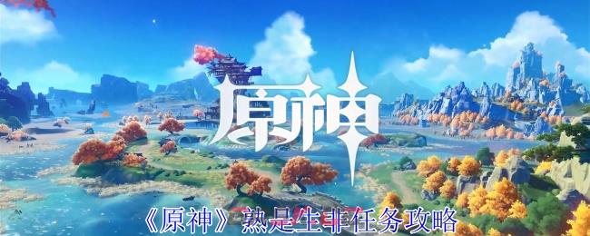 《原神》熟是生非任务攻略-第1张-手游攻略-GASK