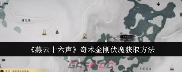 《燕云十六声》奇术金刚伏魔获取方法-第1张-手游攻略-GASK