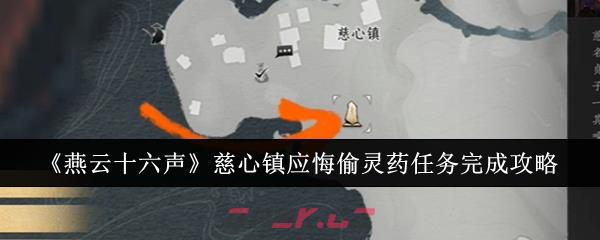 《燕云十六声》慈心镇应悔偷灵药任务完成攻略-第1张-手游攻略-GASK