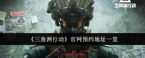 《三角洲行动》官网预约地址一览-第1张-手游攻略-GASK