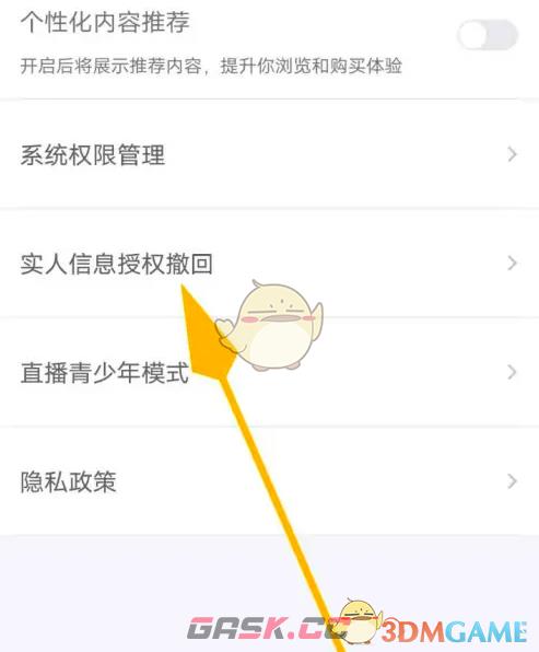 《交易猫》撤回实人信息授权方法-第5张-手游攻略-GASK