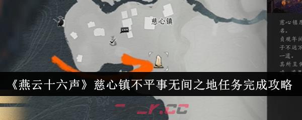 《燕云十六声》慈心镇不平事无间之地任务完成攻略-第1张-手游攻略-GASK