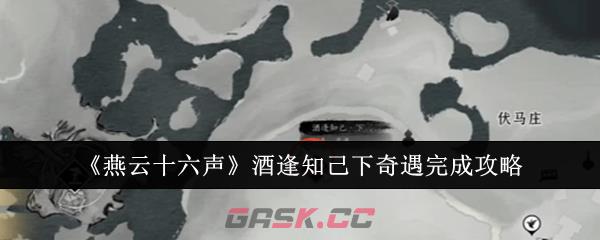 《燕云十六声》酒逢知己下奇遇完成攻略