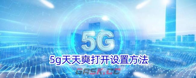 5g天天奭打开设置方法