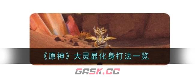 《原神》大灵显化身打法一览-第1张-手游攻略-GASK