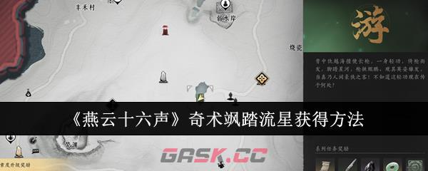 《燕云十六声》奇术飒踏流星获得方法-第1张-手游攻略-GASK