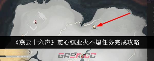 《燕云十六声》慈心镇业火不熄任务完成攻略-第1张-手游攻略-GASK