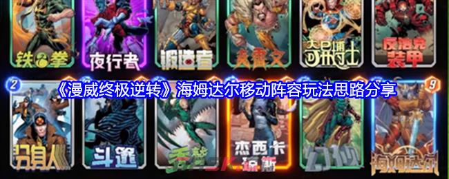 《漫威终极逆转》海姆达尔移动阵容玩法思路分享-第1张-手游攻略-GASK