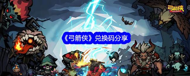 《弓箭侠》兑换码分享-第1张-手游攻略-GASK