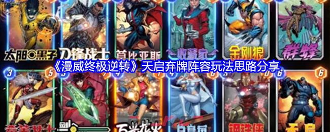 《漫威终极逆转》天启弃牌阵容玩法思路分享-第1张-手游攻略-GASK