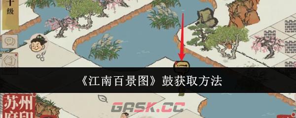 《江南百景图》鼓获取方法-第1张-手游攻略-GASK