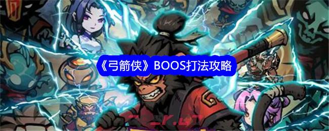 《弓箭侠》BOOS打法攻略-第1张-手游攻略-GASK