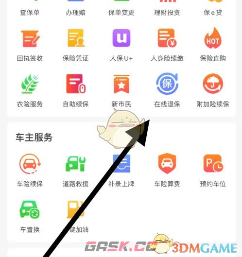 《中国人保》在线退保方法-第4张-手游攻略-GASK