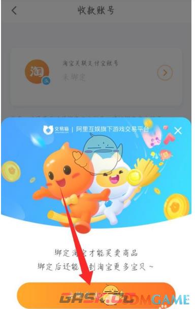 《交易猫》绑定收款账号方法-第6张-手游攻略-GASK