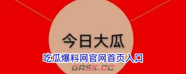 吃瓜爆料网官网首页入口