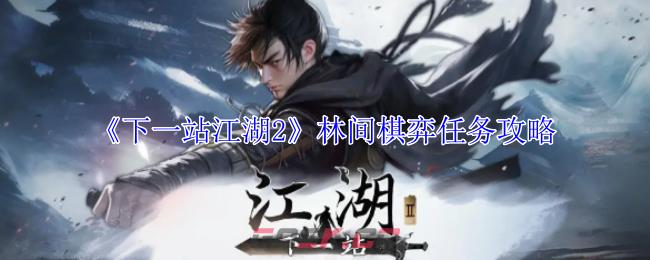 《下一站江湖2》林间棋弈任务攻略-第1张-手游攻略-GASK