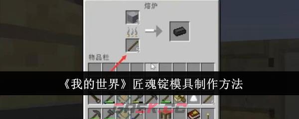 《我的世界》匠魂锭模具制作方法