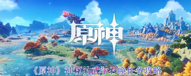 《原神》神秘的武学召唤任务攻略-第1张-手游攻略-GASK