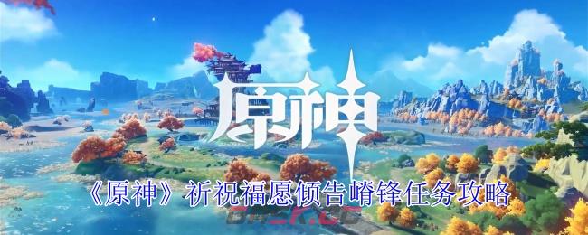 《原神》祈祝福愿倾告嵴锋任务攻略-第1张-手游攻略-GASK