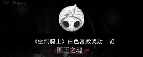 《空洞骑士》白色宫殿奖励一览-第1张-手游攻略-GASK