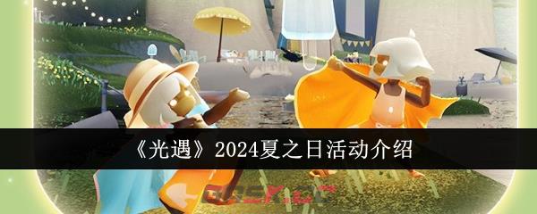 《光遇》2024夏之日活动介绍-第1张-手游攻略-GASK