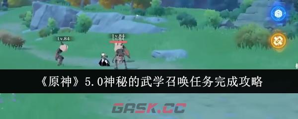 《原神》5.0神秘的武学召唤任务完成攻略-第1张-手游攻略-GASK