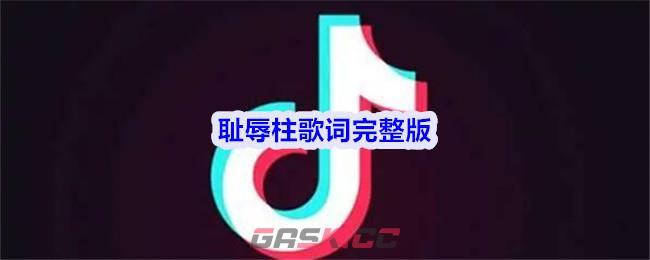 耻辱柱歌词完整版-第1张-手游攻略-GASK