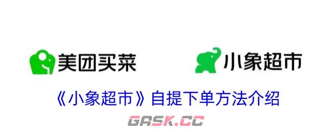 《小象超市》自提下单方法介绍-第1张-手游攻略-GASK