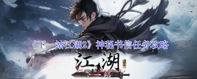 《下一站江湖2》神秘书信任务攻略-第1张-手游攻略-GASK