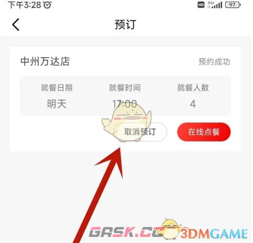 《海底捞》取消预订方法-第4张-手游攻略-GASK