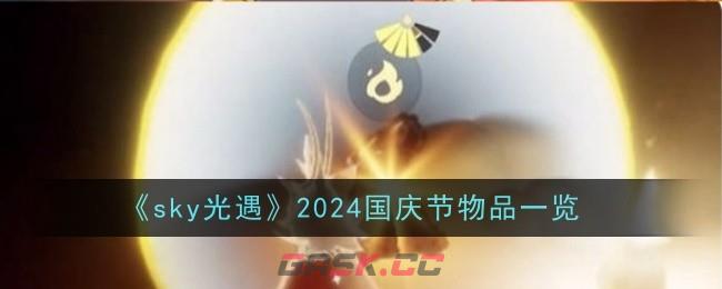 《sky光遇》2024国庆节物品一览-第1张-手游攻略-GASK