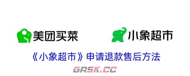 《小象超市》申请退款售后方法-第1张-手游攻略-GASK