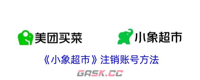 《小象超市》注销账号方法-第1张-手游攻略-GASK