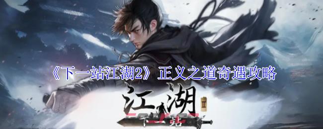 《下一站江湖2》正义之道奇遇攻略-第1张-手游攻略-GASK