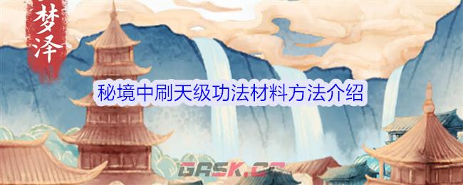 《修仙人生模拟器》秘境中刷天级功法材料方法介绍