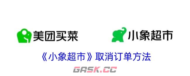 《小象超市》取消订单方法-第1张-手游攻略-GASK