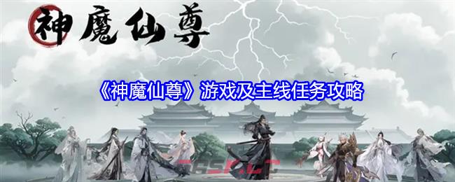 《神魔仙尊》游戏及主线任务攻略