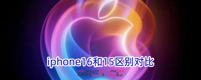 iphone16和15区别对比-第1张-手游攻略-GASK