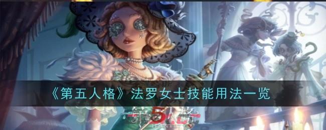 《第五人格》法罗女士技能用法一览