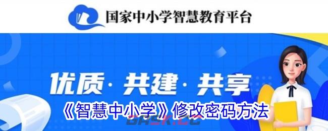 《智慧中小学》修改密码方法-第1张-手游攻略-GASK