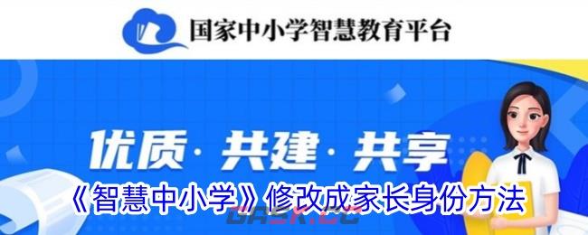 《智慧中小学》修改成家长身份方法