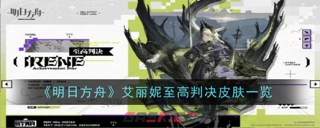 《明日方舟》艾丽妮至高判决皮肤一览-第1张-手游攻略-GASK