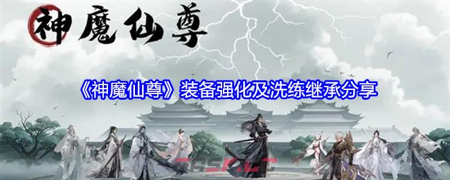 《神魔仙尊》装备强化及洗练继承分享-第1张-手游攻略-GASK