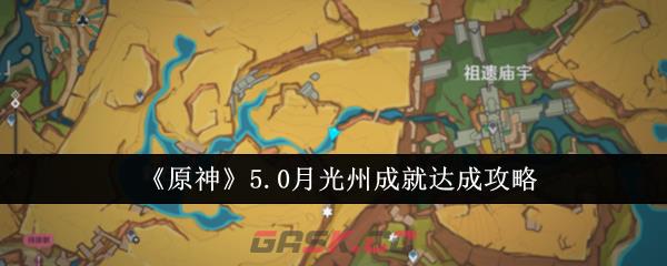 《原神》5.0月光州成就达成攻略-第1张-手游攻略-GASK