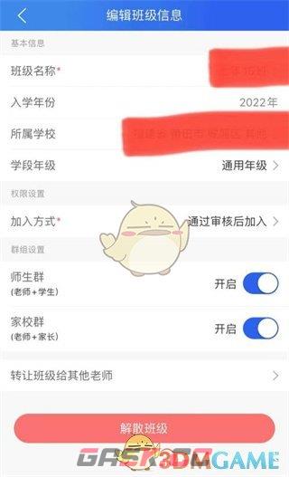 《智慧中小学》解散班级方法-第6张-手游攻略-GASK