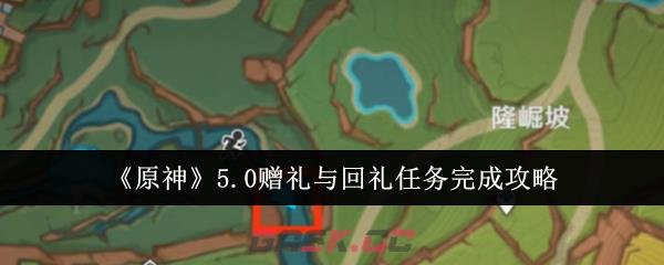 《原神》5.0赠礼与回礼任务完成攻略-第1张-手游攻略-GASK