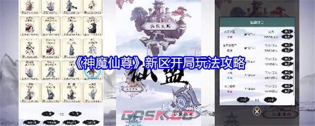 《神魔仙尊》新区开局玩法攻略